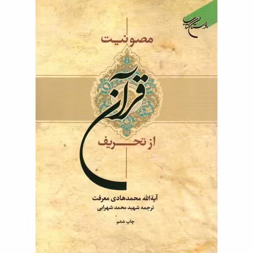 مصونیت قرآن از تحریف