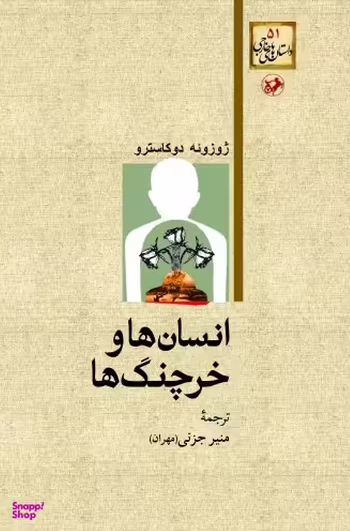انسان ها و خرچنگ ها (ویراست جدید)