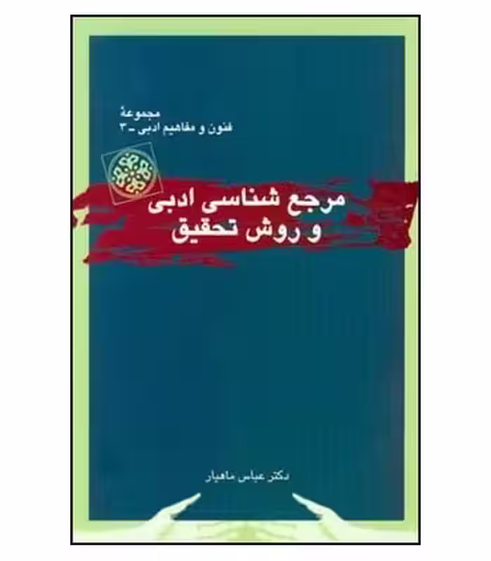 کتاب مرجع شناسی ادبی و روش تحقیق