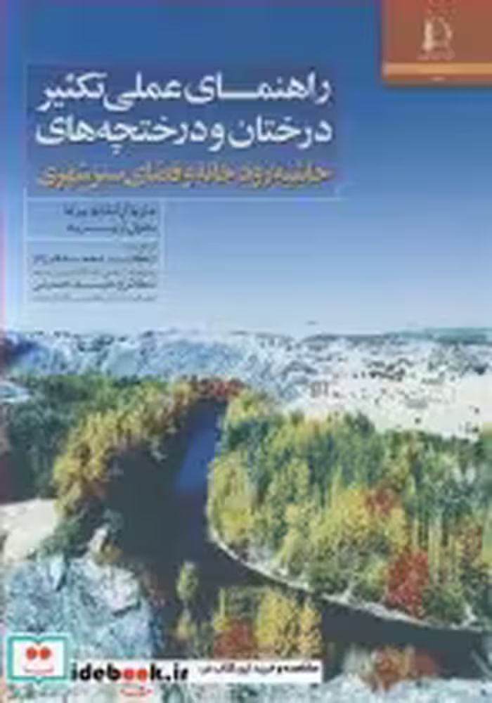 کتاب راهنمای عملی تکثیردرختان و درختچه های حاشیه رودخانه و فضای سبز شهری | ایده بوک