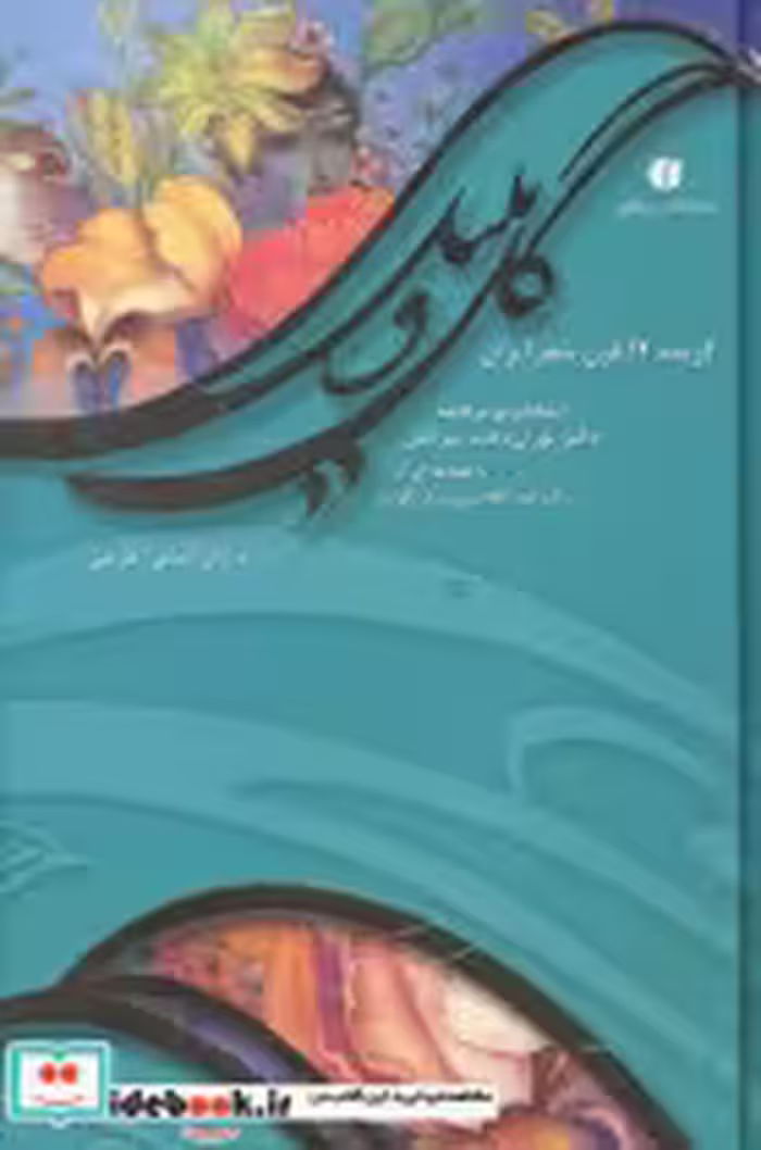 قیمت و خرید کتاب گل و بلبل اثر پوران دخت پیرایش | ایده بوک