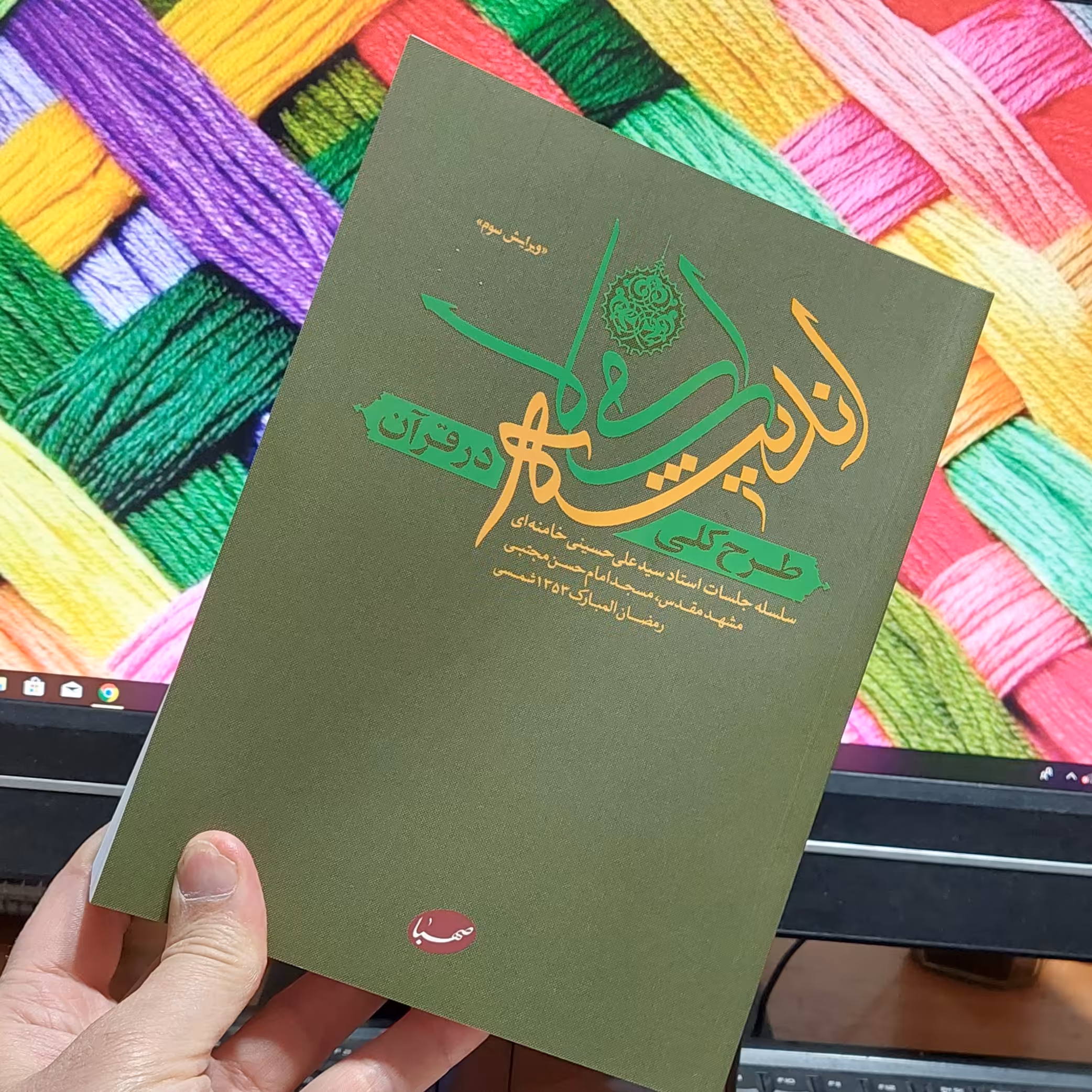 طرح کلی اندیشه اسلامی در قرآن. ویرایش سوم