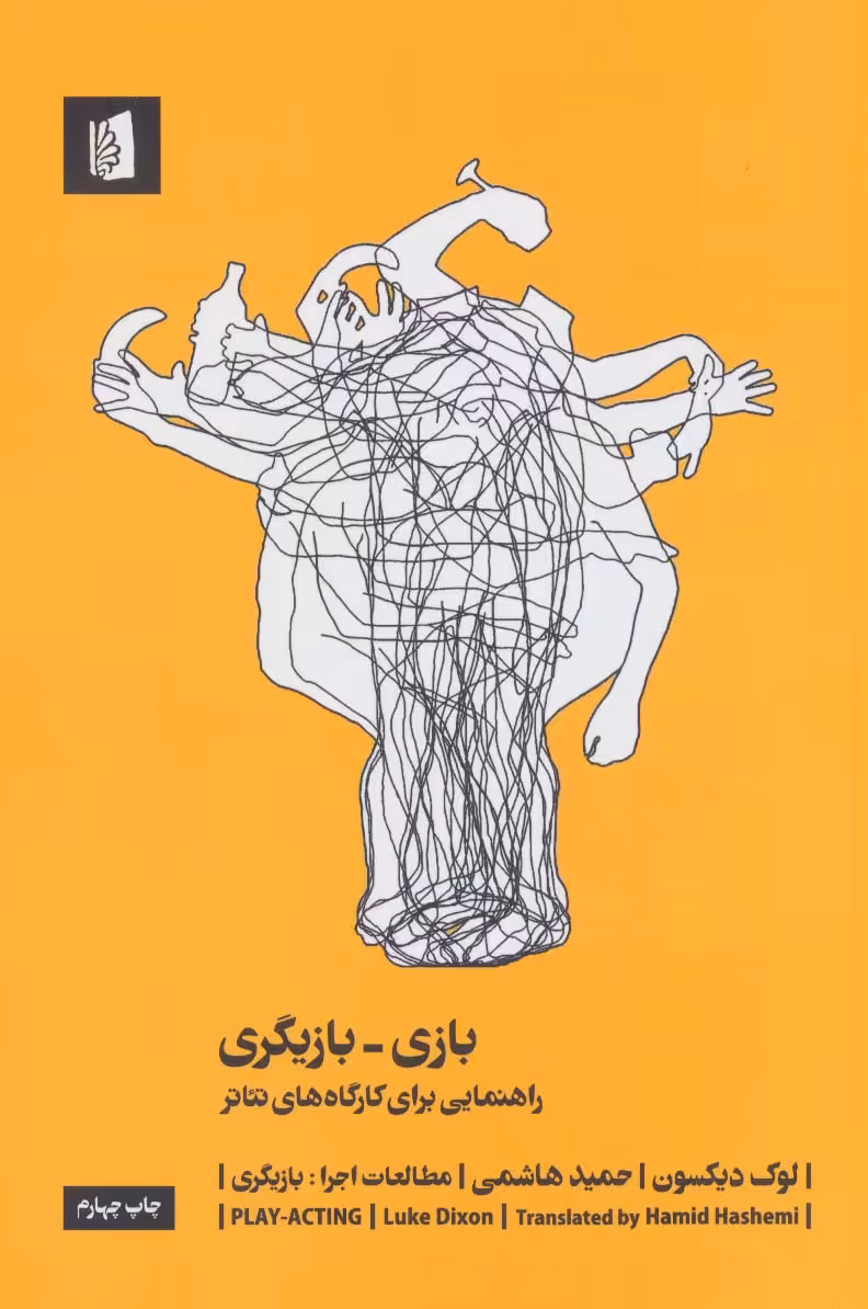 کتاب بازی-بازیگری راهنمایی برای کارگاه های تئاتر