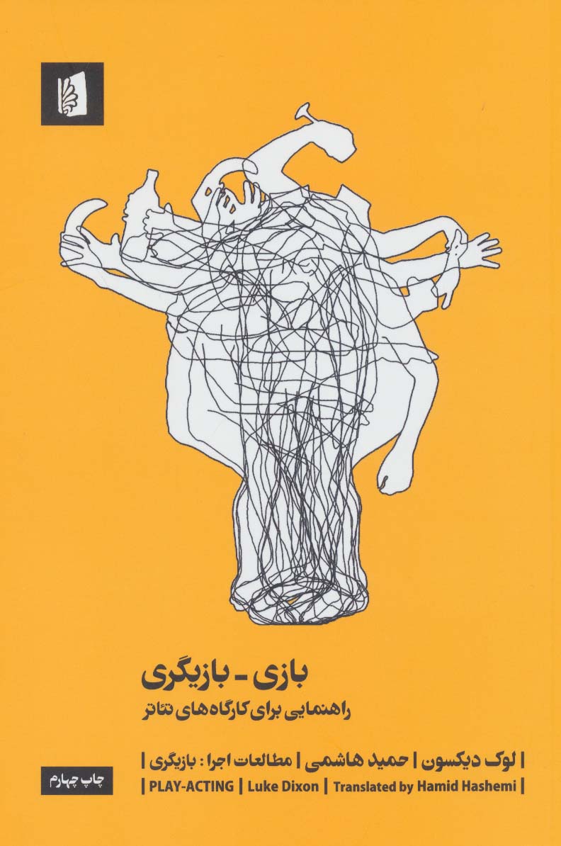 کتاب بازی-بازیگری راهنمایی برای کارگاه های تئاتر
