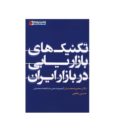 کتاب تکنیک های بازاریابی در بازار ایران
