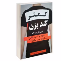 کتاب کمتر گند بزن نشر پرثوآ
