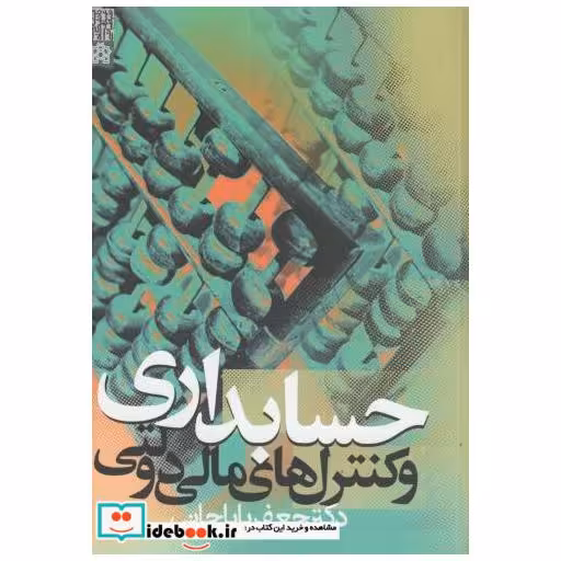 کتاب حسابداری و کنترلهای مالی دولتی اثر جعفر باباجانی