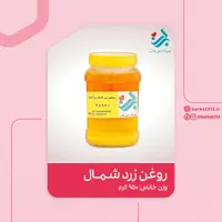 روغن زرد گاوی شمال برکت خامه ای یک کیلویی