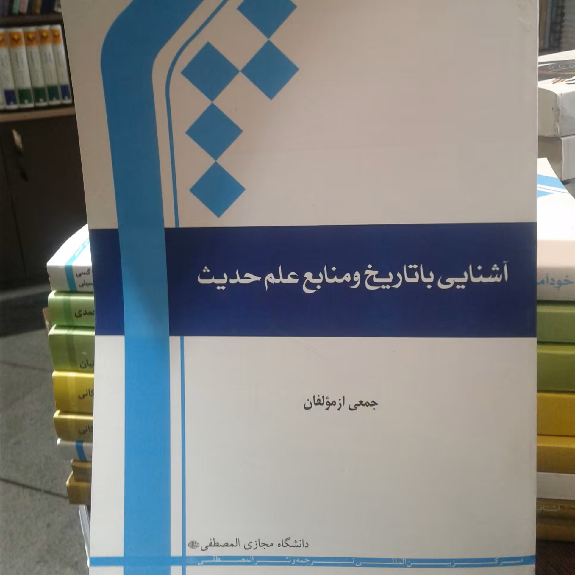 کتاب آشنایی با تاریخ و منابع علم حدیث