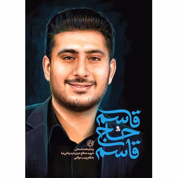 کتاب قاسم حاج قاسم اثر زینب مولایی