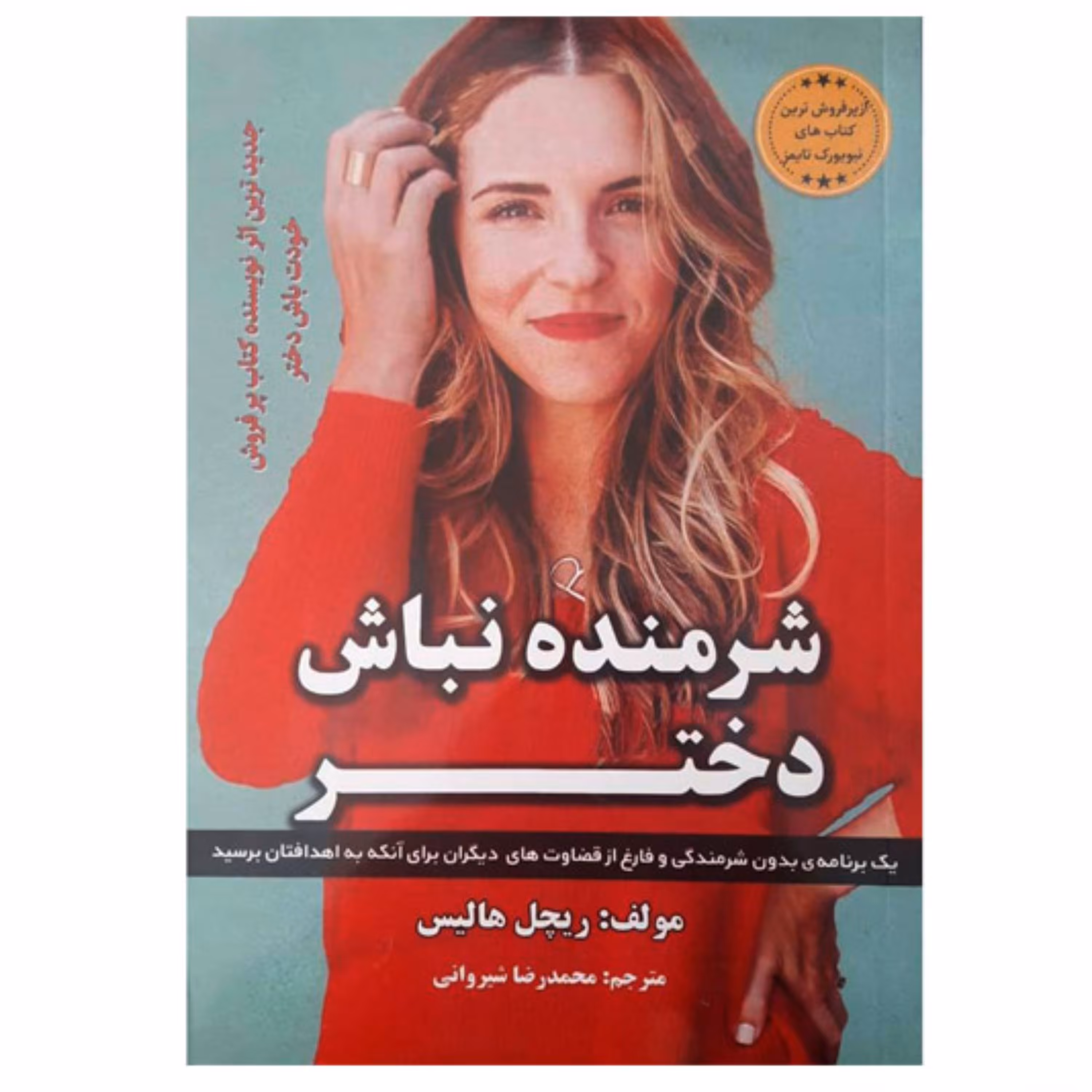 کتاب شرمنده نباش دختر اثر ریچل هالیس