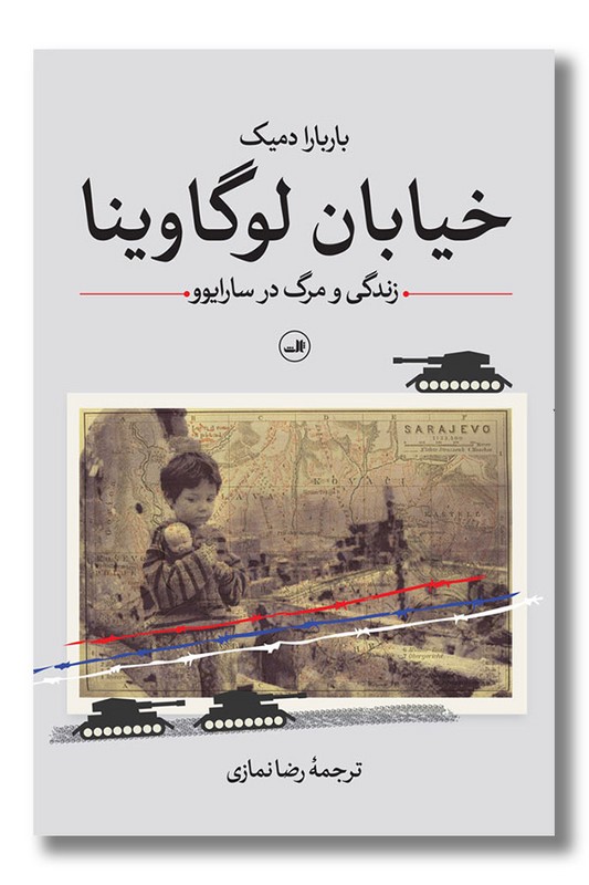 کتاب خیابان لوگاوینا