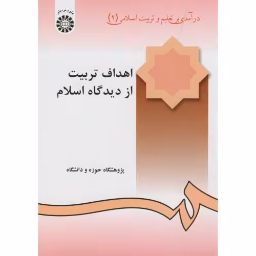 کتاب اهداف تربیت از دیدگاه اسلام