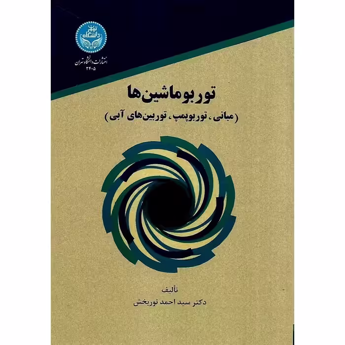 توربو ماشین ها (مبانی، توربوپمپ، توربین های آبی)