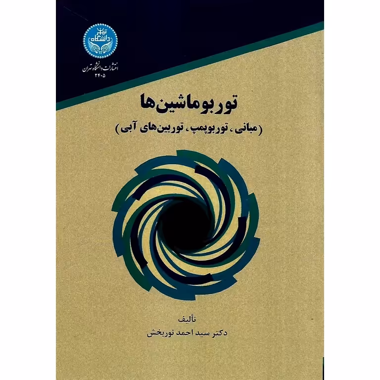 توربو ماشین ها (مبانی، توربوپمپ، توربین های آبی)