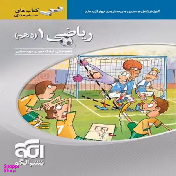 کتاب ریاضی دهم سه بعدی اثر جمعی از نویسندگان نشر الگو