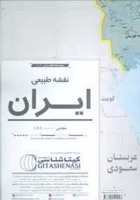 نقشه طبیعی ایران 70*100 (کد 1113)،(گلاسه)