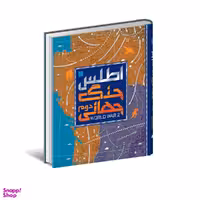 کتاب دایره المعارف مصور اطلس جنگ جهانی دوم اثر هوگو ویلکینسون انتشارات سایان