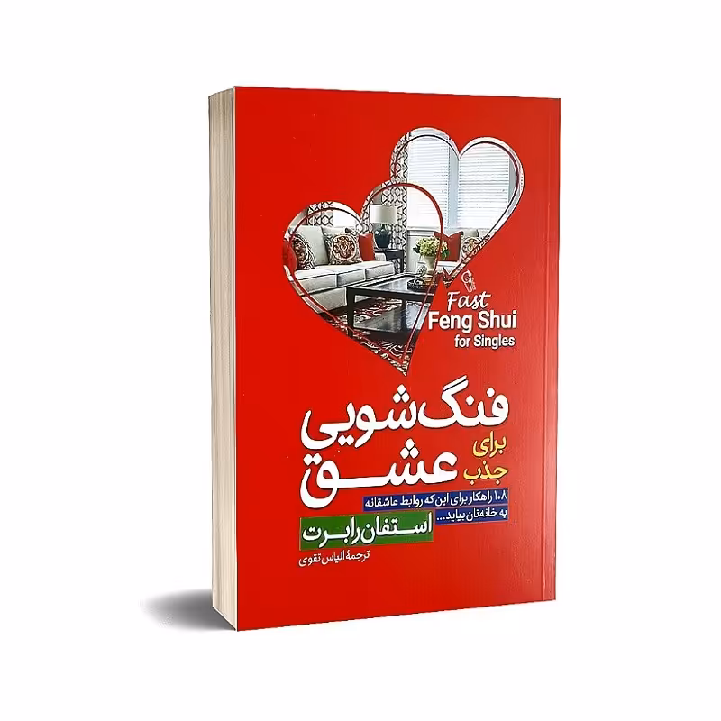 کتاب فنگ شویی برای جذب عشق نوشته استفان رابرت انتشارات آذرمیدخت 