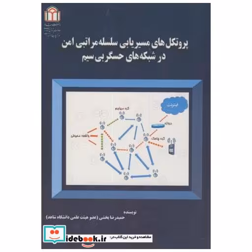 کتاب پروتکل های مسیریابی سلسله مراتبی امن در شبکه های حسگر بی سیم اثر حمیدرضا بخشی