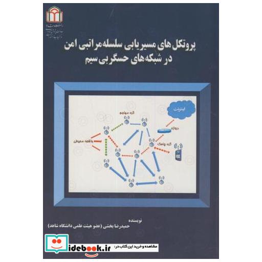 کتاب پروتکل های مسیریابی سلسله مراتبی امن در شبکه های حسگر بی سیم اثر حمیدرضا بخشی
