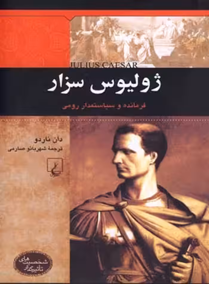 ژولیوس سزار - فرمانده و سیاستمدار رومی - اثر دان ناردو - انتشارات ققنوس | چی بخونم