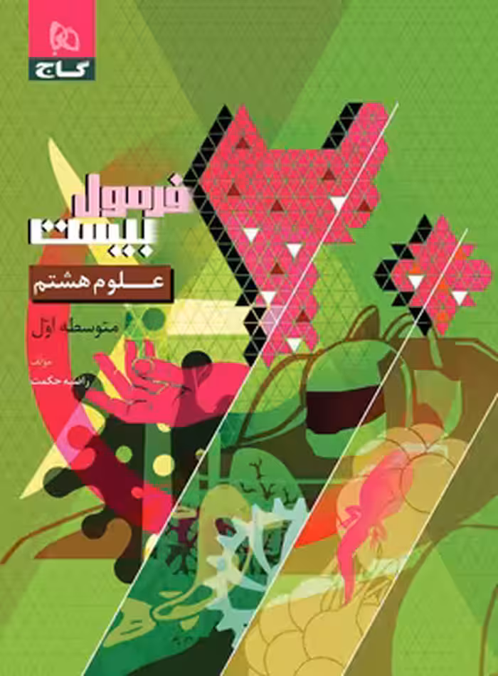 فرمول بیست علوم هشتم گاج - چی بخونم