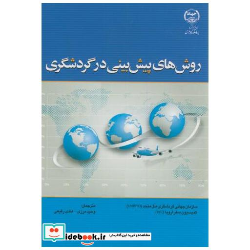 کتاب روش های پیش بینی در گردشگری اثر سازمان جهانی گردشگری ملل متحد