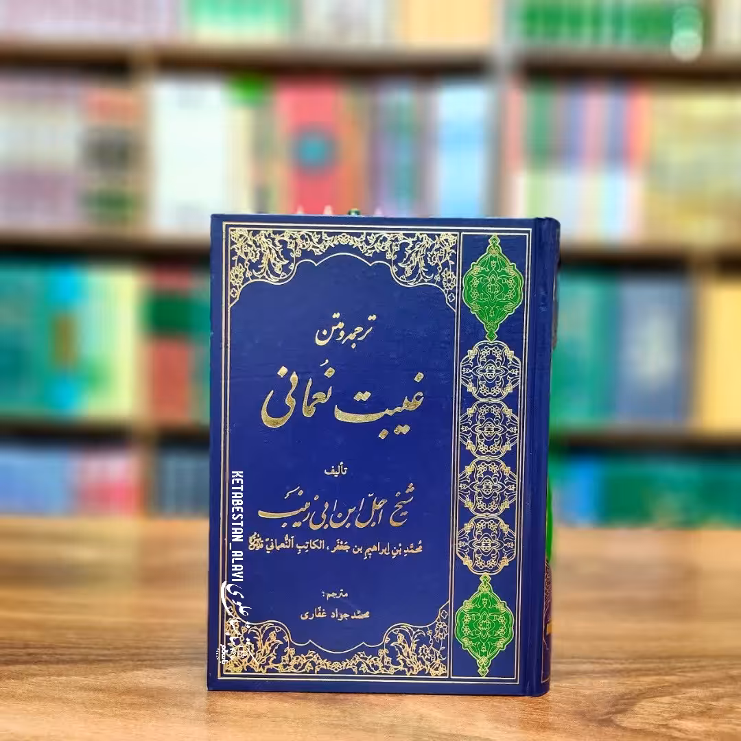 ترجمه و متن غیبت نعمانی