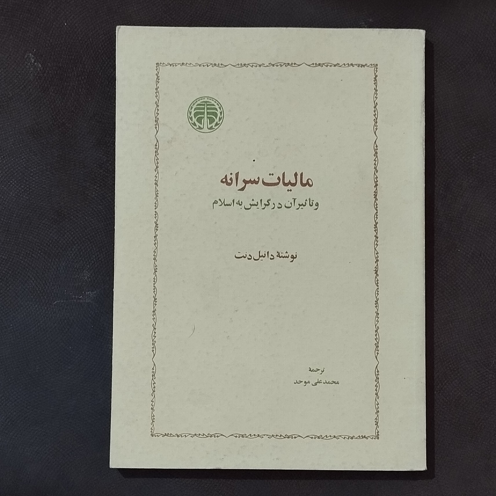 کتاب مالیات سرانه و تاثیر آن در گرایش به اسلام اثر دنیل دنت