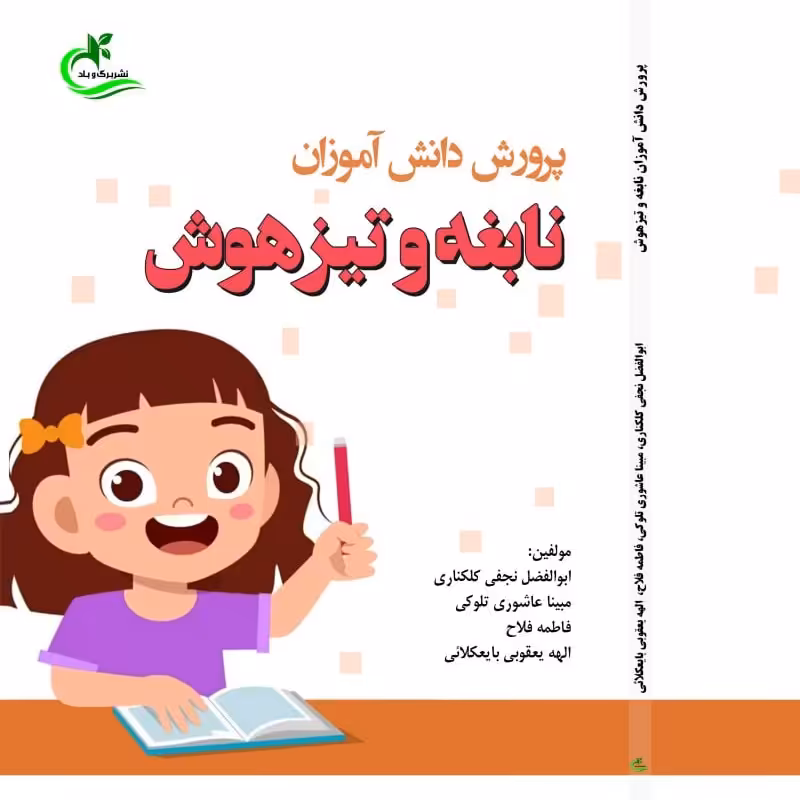 کتاب پرورش دانش آموزان نابغه وتیزهوش اثر فاطمه فلاح انتشارات برگ و باد 