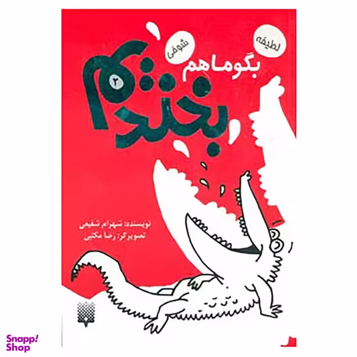 کتاب بگو ما هم بخندیم 2 اثر شهرام شفیعی انتشارات پیدایش