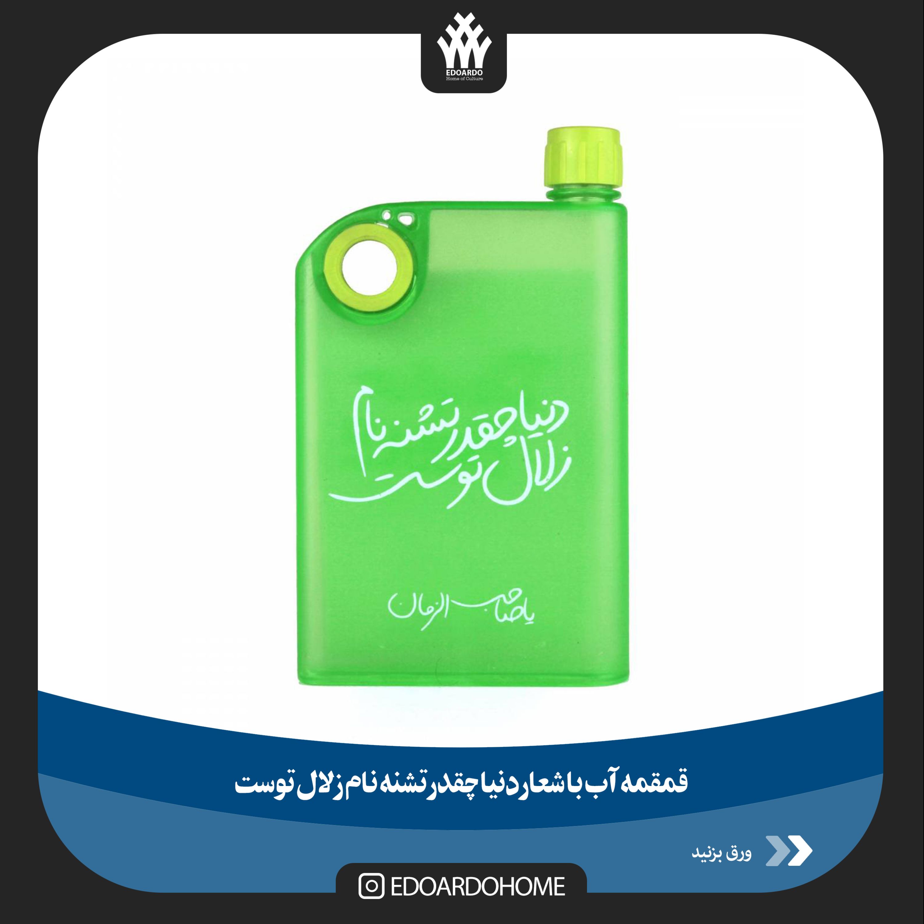 قمقمه با شعار دنیا چقدر تشنه نام زلال توست