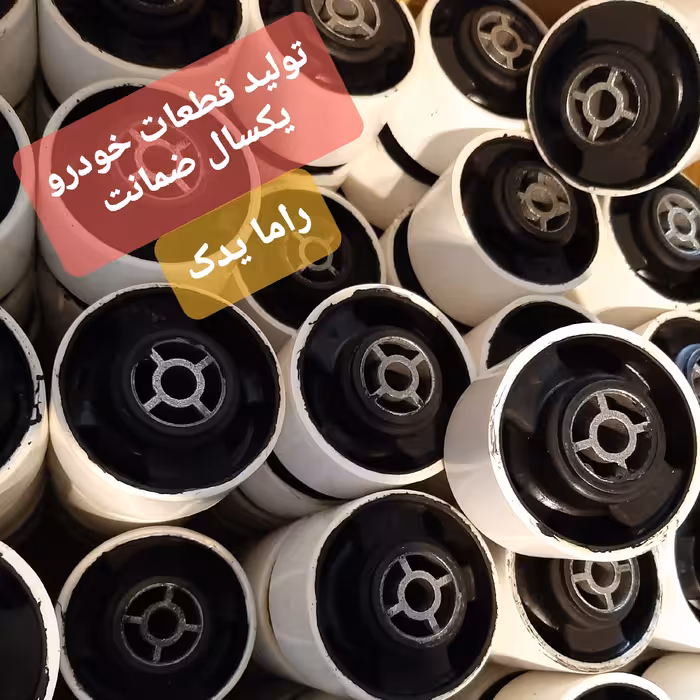 دسته موتور  گرد کاچویی 405   ( حداقل خرید 7 عدد ) یکسال گارانتی راما یدک 