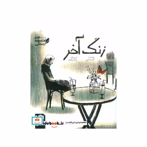 کتاب زنگ آخر (فلسفه زندگی من) اثر کاوه رستمی