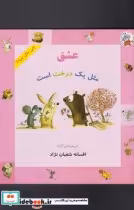 قیمت و خرید کتاب چی مثل چیه عشق مثل یک درخت است | ایده بوک