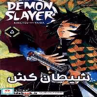 کتاب مانگا فارسی 5 DEMON SLAYER،شیطان کش کومینو