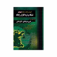 کتاب آموزش نکته به نکته دروس شبکه و نرم افزار رایانه نشر چهارخونه