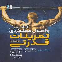 آناتومی و اصول عملکردی تمرینات قدرتی - ناشربوک | خرید آنلاین کتاب