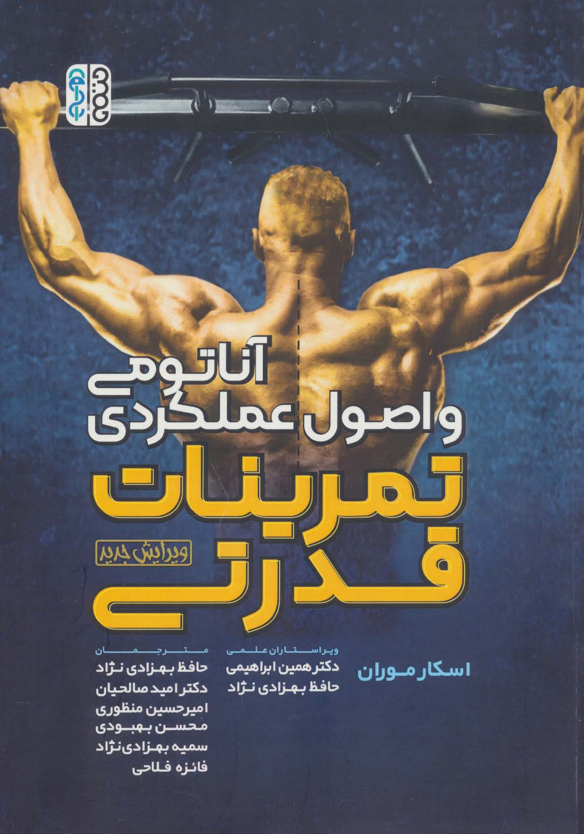 آناتومی و اصول عملکردی تمرینات قدرتی - ناشربوک | خرید آنلاین کتاب