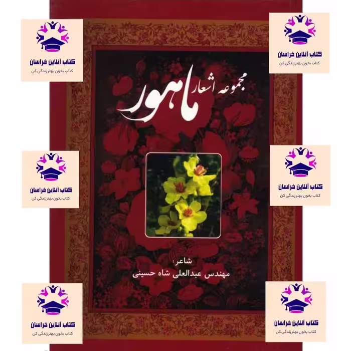 کتاب مجموعه اشعار ماهور نویسنده مهندس عبدالعلی شاه حسینی  انتشارات بادبان