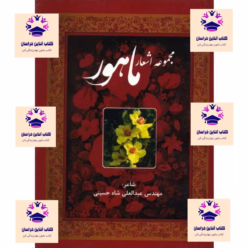 کتاب مجموعه اشعار ماهور نویسنده مهندس عبدالعلی شاه حسینی  انتشارات بادبان