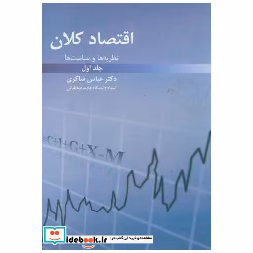 کتاب اقتصاد کلان ج1 اثر عباس شاکری