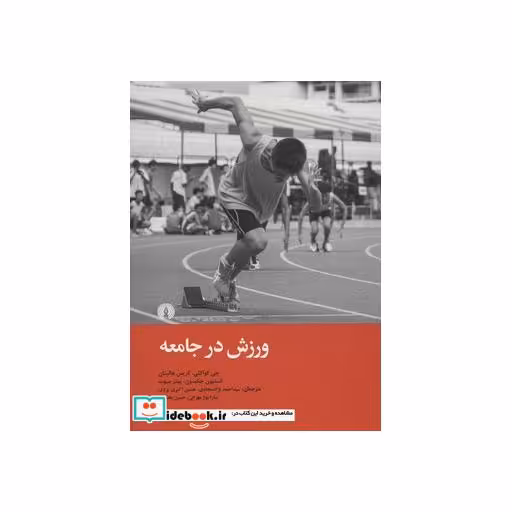 کتاب ورزش در جامعه