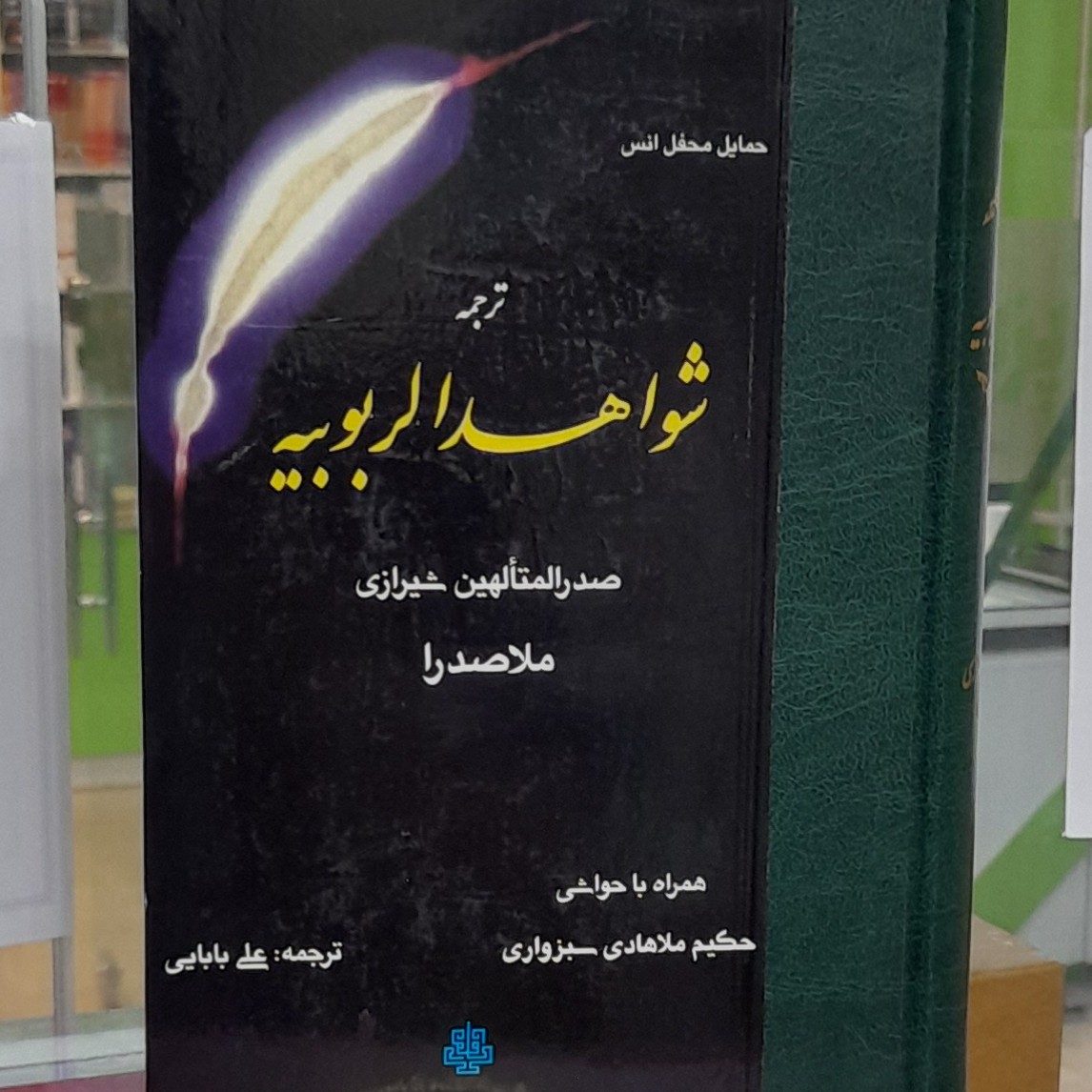 ترجمه الشواهر الربوبیه صدرالمتالهین شیرازی ملاصدرا(همراه باحواشی حکیم ملاهادی سبزواری) نشرمولی