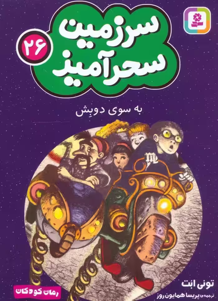 سرزمین سحرآمیز 26 (به سوی دوبش) - ناشربوک | خرید آنلاین کتاب