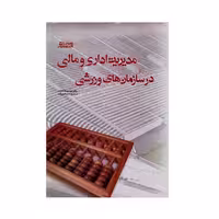 کتاب مدیریت اداری و مالی در سازمان‌ های ورزشی اثر دکتر میرمحمد کاشف انتشارات ورزش