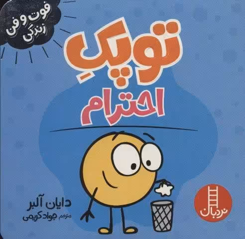 توپک احترام (فوت و فن زندگی)