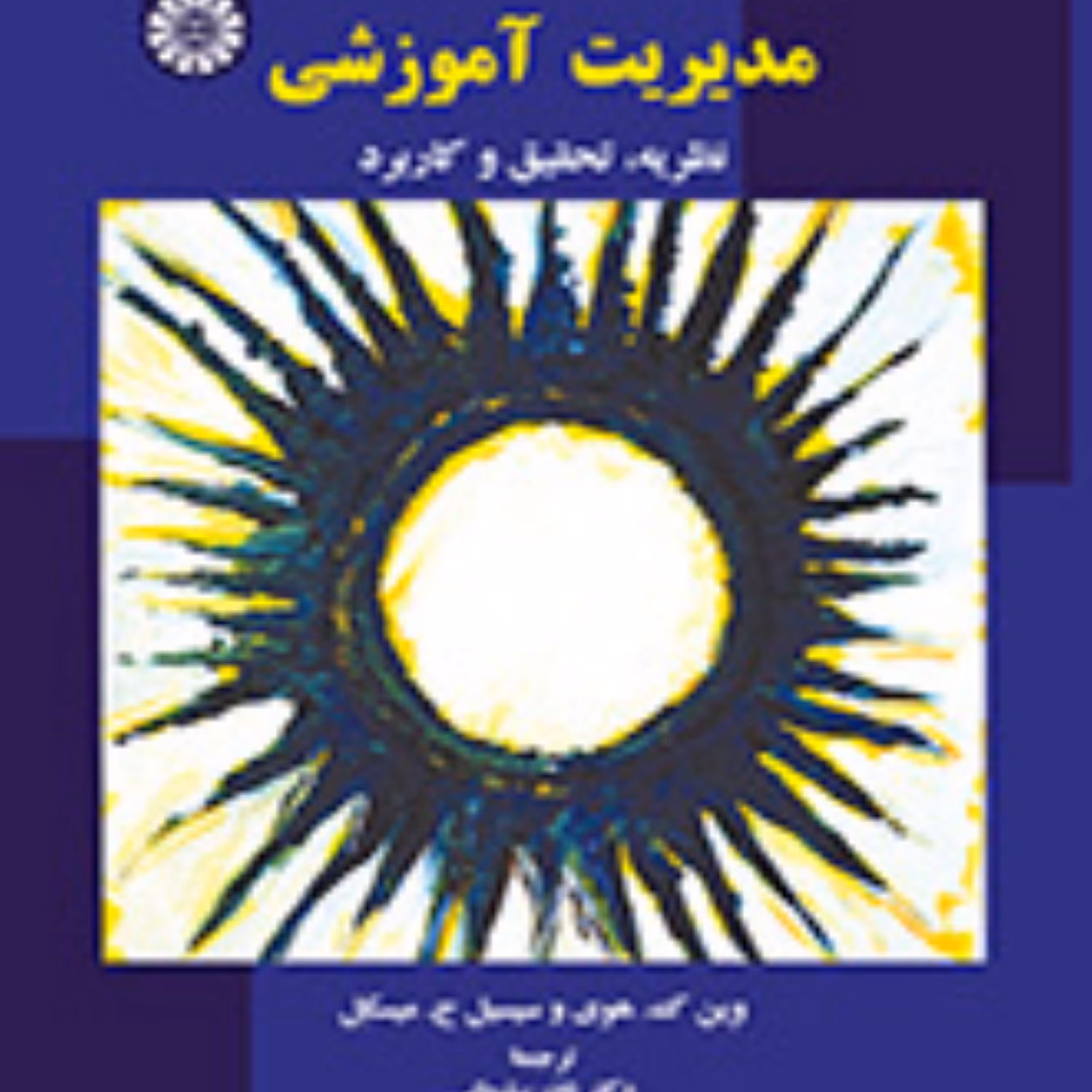 کتاب مدیریت آموزشی نظریه تحقیق و کاربرد نشر سمت