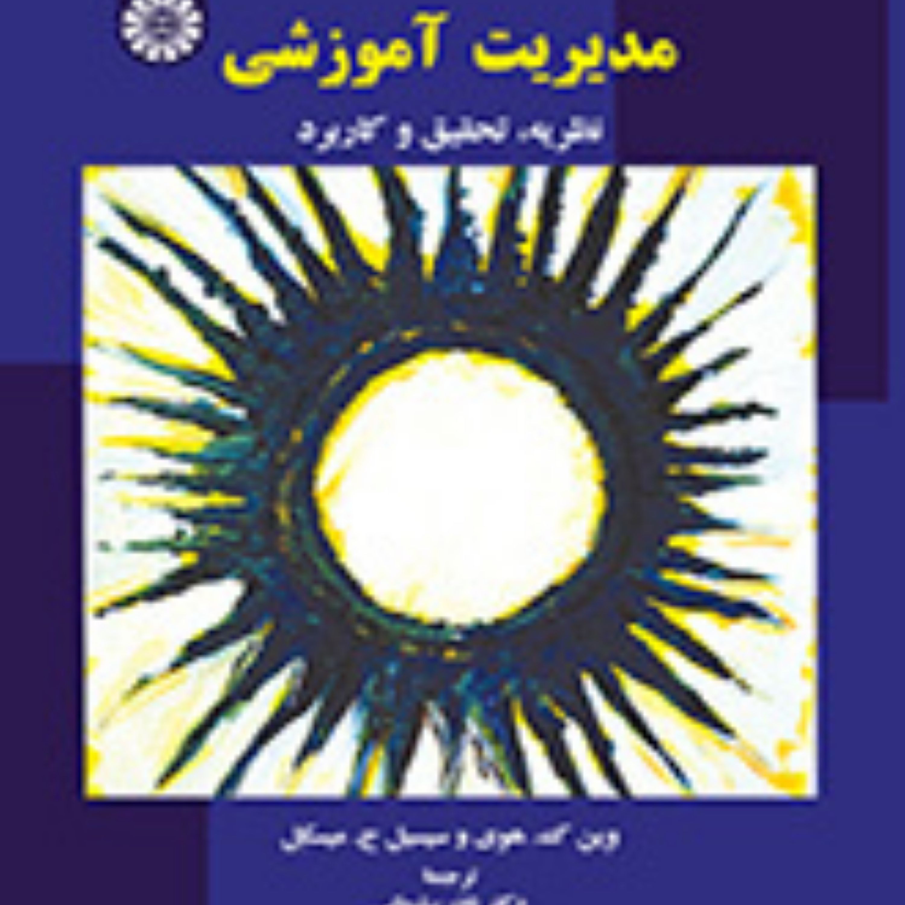 کتاب مدیریت آموزشی نظریه تحقیق و کاربرد نشر سمت
